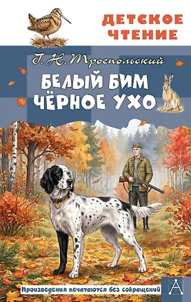 Книга Белый Бим Чёрное ухо (Гавриил Троепольский)