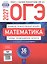 ОГЭ-2027. Математика. Типовые экзаменационные варианты: 36 вариантов — 3183235 — 1