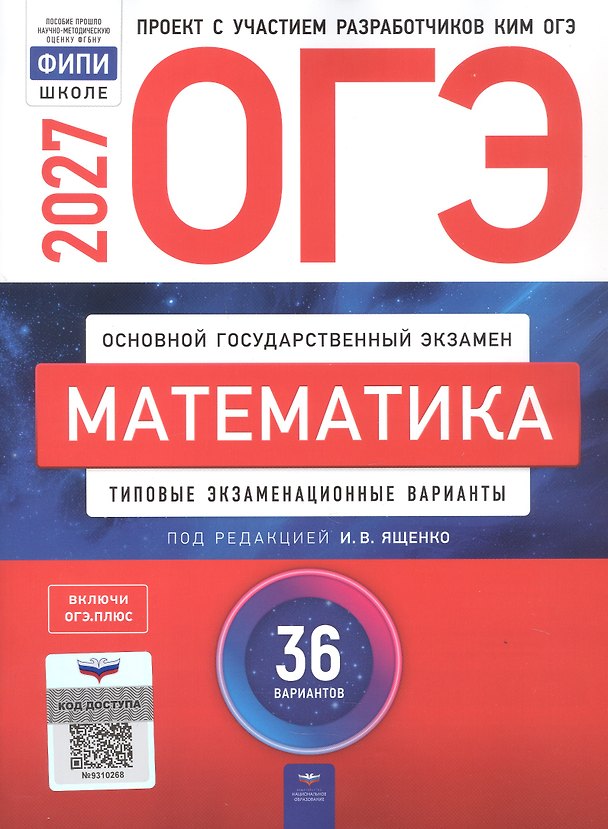 Книга ОГЭ-2027. Математика. Типовые экзаменационные варианты: 36 вариантов () — 1