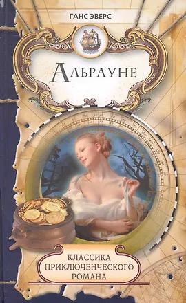 Книга Альрауне: Роман / (Классика приключенческого романа). Эверс Г. (Ниола - Пресс) (Ганс Гейнц Эверс)