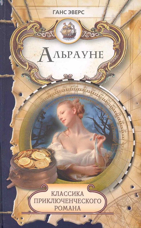 Книга Альрауне: Роман / (Классика приключенческого романа). Эверс Г. (Ниола - Пресс) (Ганс Гейнц Эверс) — 1
