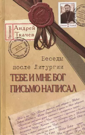 Тебе и мне Бог письмо написал. Беседы после Литургии / 5-е изд. — 2411935 — 1