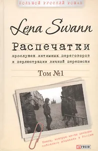 Распечатки прослушек интимных переговоров и перлюстрации личной переписки (комплект из 2 книг)