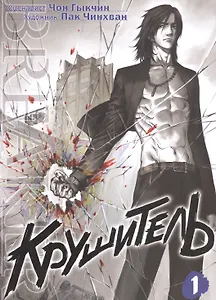 Крушитель. Том 1 (The Breaker). Манхва