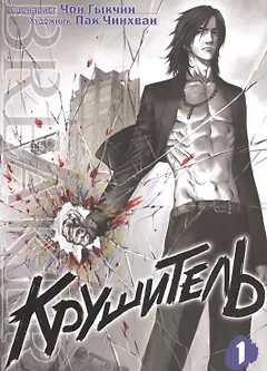 Крушитель. Том 1 (The Breaker). Манхва