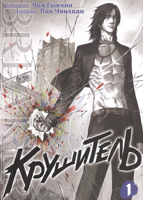 Крушитель. Том 1 (The Breaker). Манхва 2519052 — 1