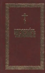 Часослов (церковнослав.яз)