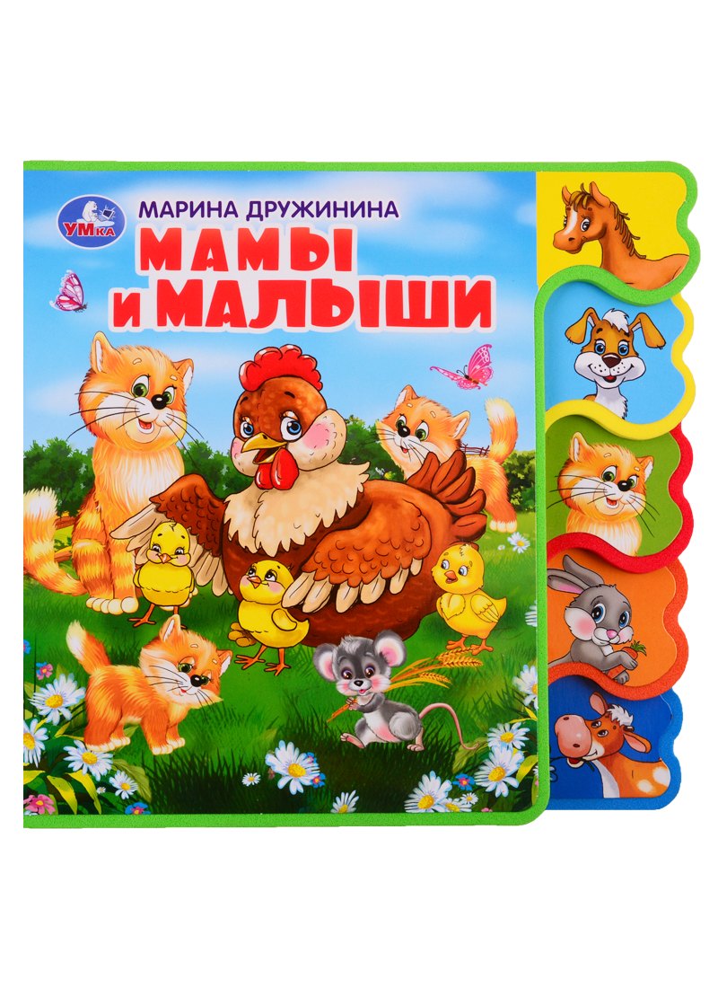 

Мамы и малыши