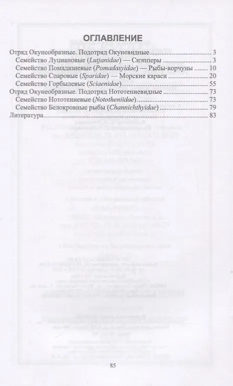 Книга Краткое описание промысловых рыб Мирового океана. Луциановые, Помадазиевые, Спаровые, Горбылевые, Нототениевые, Белокровные. Учебное пособие () — 2