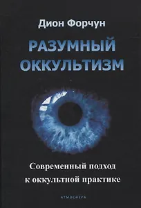 Разумный оккультизм. Современный подход к оккультной практике