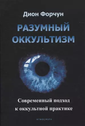 Разумный оккультизм. Современный подход к оккультной практике — 2845103 — 1