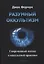 Разумный оккультизм. Современный подход к оккультной практике — 2845103 — 1