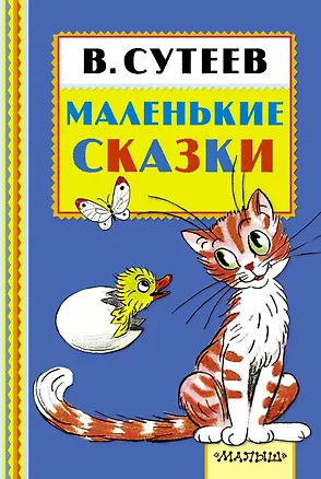 Книга Маленькие сказки (Владимир Сутеев)