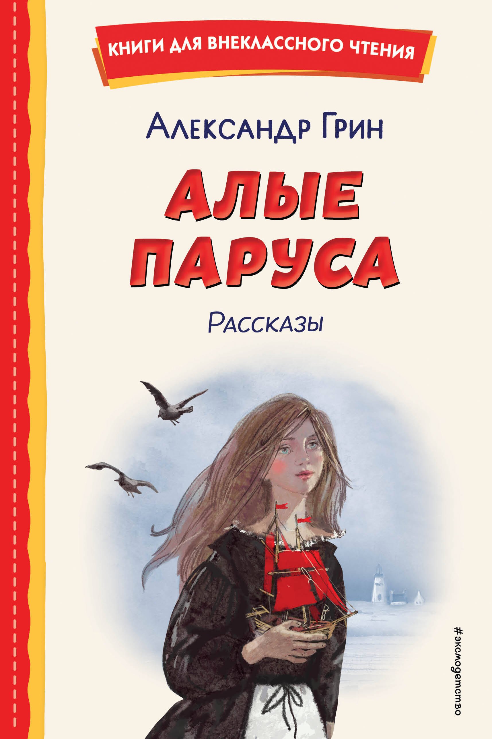 

Алые паруса. Рассказы (ил. Н. Новосвитной)