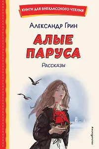 Алые паруса. Рассказы (ил. Н. Новосвитной)