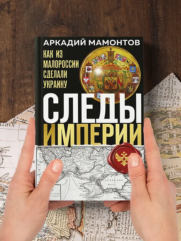 Книга Следы Империи: Как из Малороссии сделали Украину (Аркадий Мамонтов) — 11