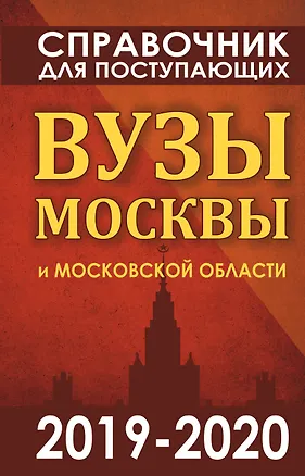 Книга Справочник для поступающих. Вузы Москвы и Московской области, 2019-2020 ()