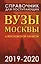 Справочник для поступающих. Вузы Москвы и Московской области, 2019-2020 — 2684793 — 1