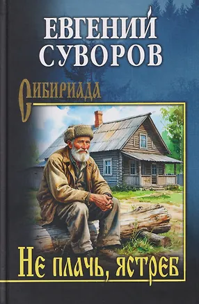 Книга Не плачь, ястреб  (Евгений Суворов)