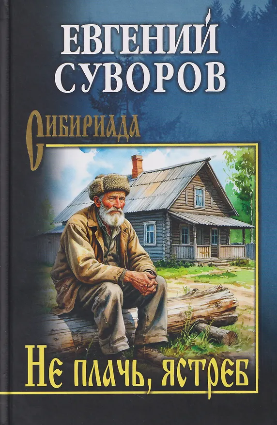 Книга Не плачь, ястреб  (Евгений Суворов) — 1