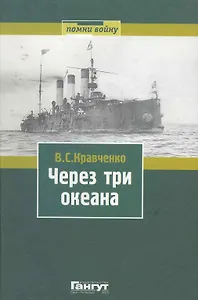 Через три океана