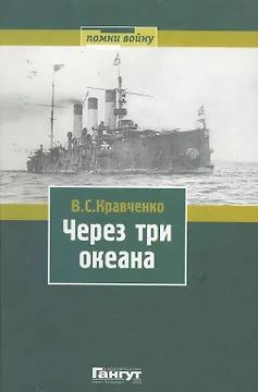 Через три океана