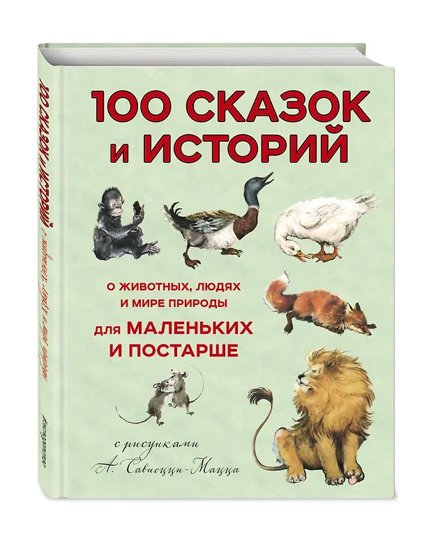 Книга 100 сказок и историй о животных, людях и мире природы для маленьких и постарше (Леон Альберти) — 4