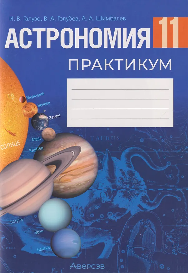 Книга Астрономия. 11 класс. Практикум (Илларион Галузо, Владимир Голубев, Александр Шимбалев) — 1