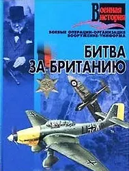 Битва за Британию