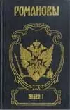 Павел I.Сын Великой Екатерины: Историческое исследование — 1812560 — 1