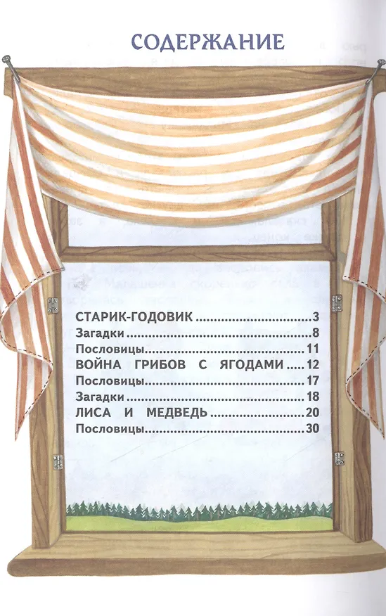 Книга Старик-годовик. Сказки и пословицы (Владимир Даль) — 4