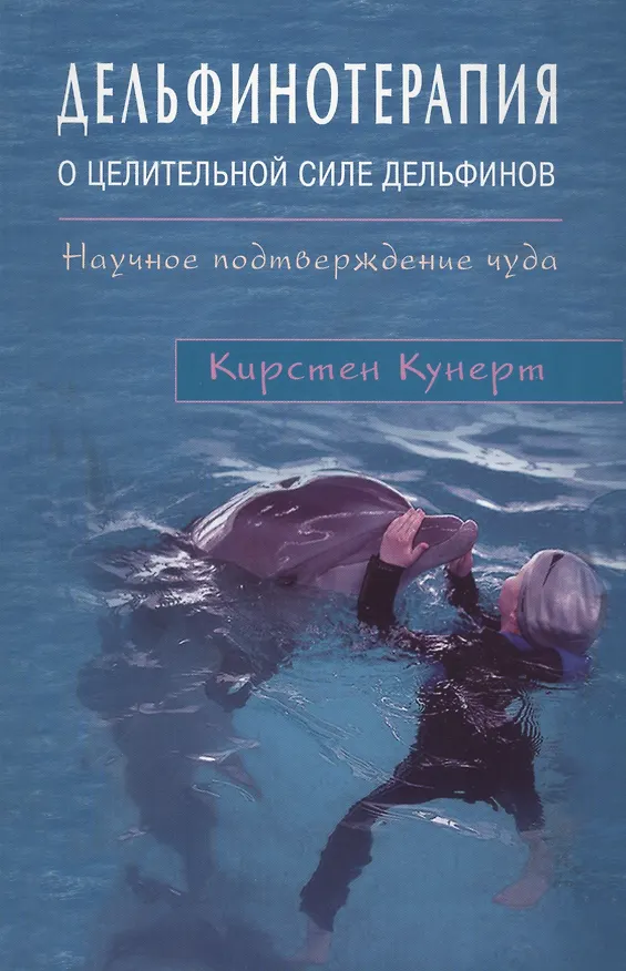 Книга Дельфинотерапия о целебной силе дельфинов (Кирстен Кунерт) — 1