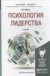 Психология лидерства. Учебник для бакалавриата и магистратуры