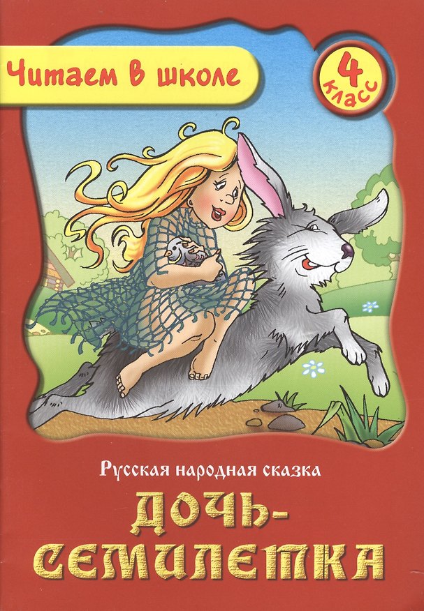 Книга Дочь-Семилетка. Русская народная сказка. 4 класс () — 1