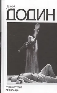 Путешествие без конца. Погружение в миры.