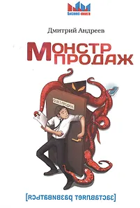 Монстр продаж (мБиз-Кн) Андреев