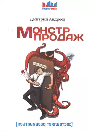 Монстр продаж (мБиз-Кн) Андреев — 2561659 — 1