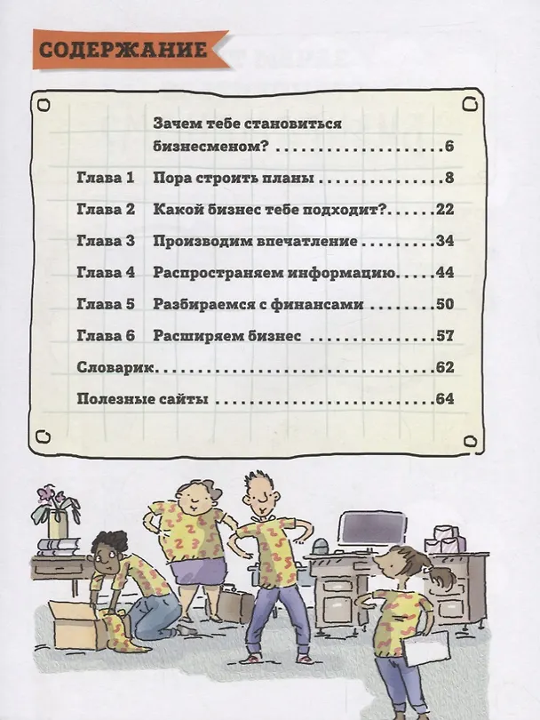Книга Стану кем хочу. Стань юным бизнесменом (Адам Сазерленд) — 5