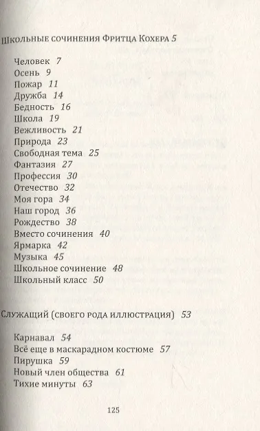 Книга Школьные сочинения Фритца Кохера (Роберт Вальзер) — 2