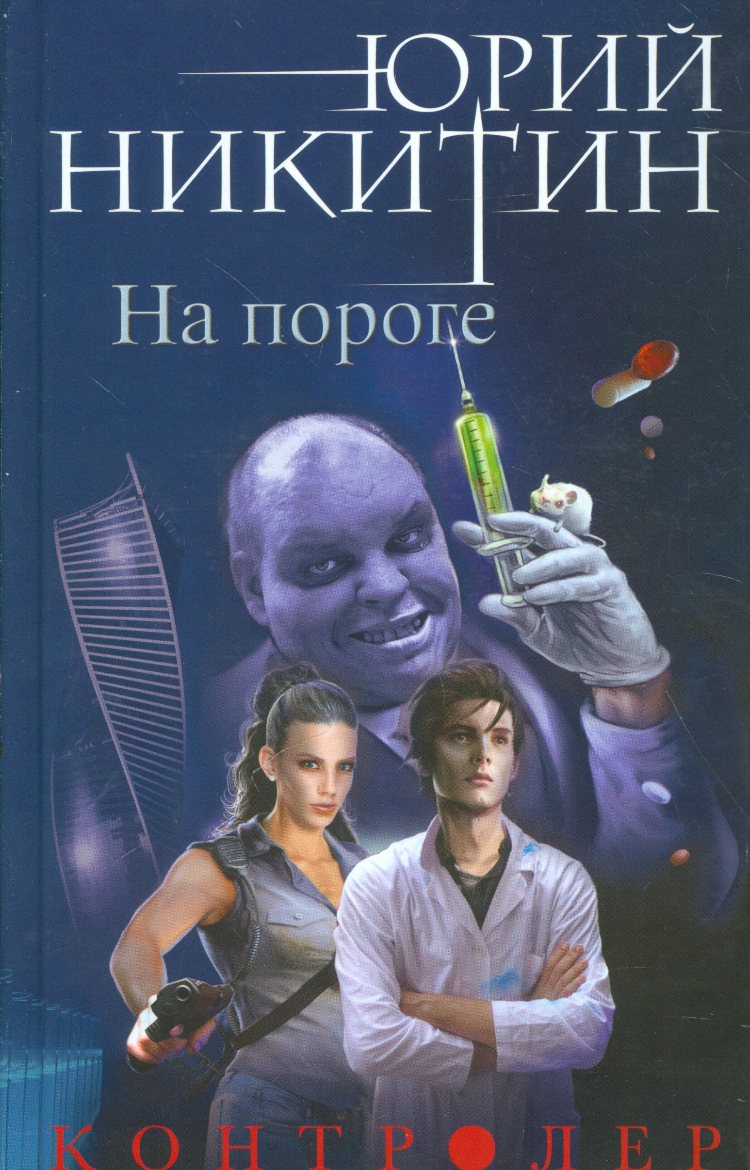 

Контролер. Книга первая. На пороге