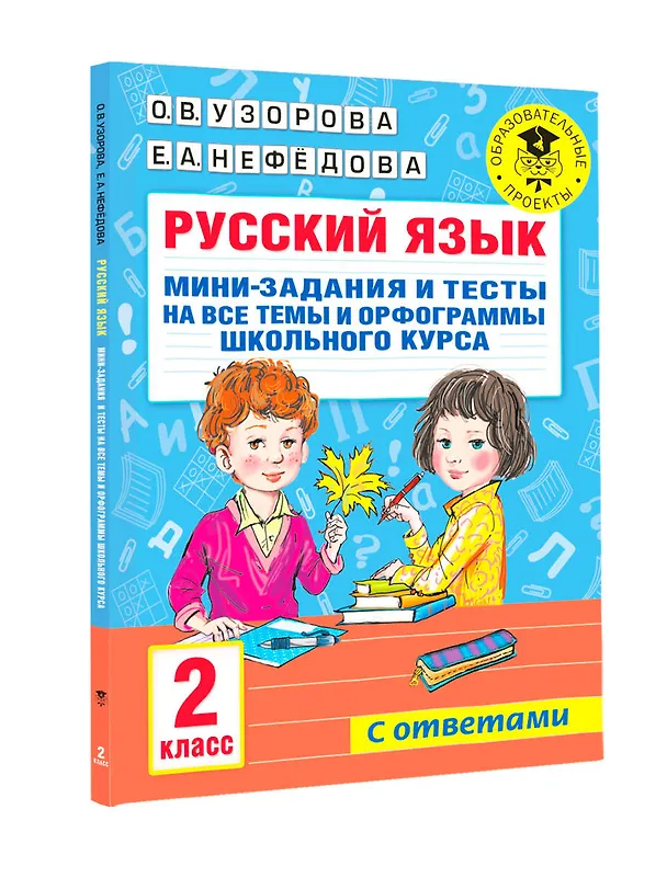 Книга Русский язык. Мини-задания и тесты на все темы и орфограммы школьного курса. 2 класс (Ольга Узорова) — 8