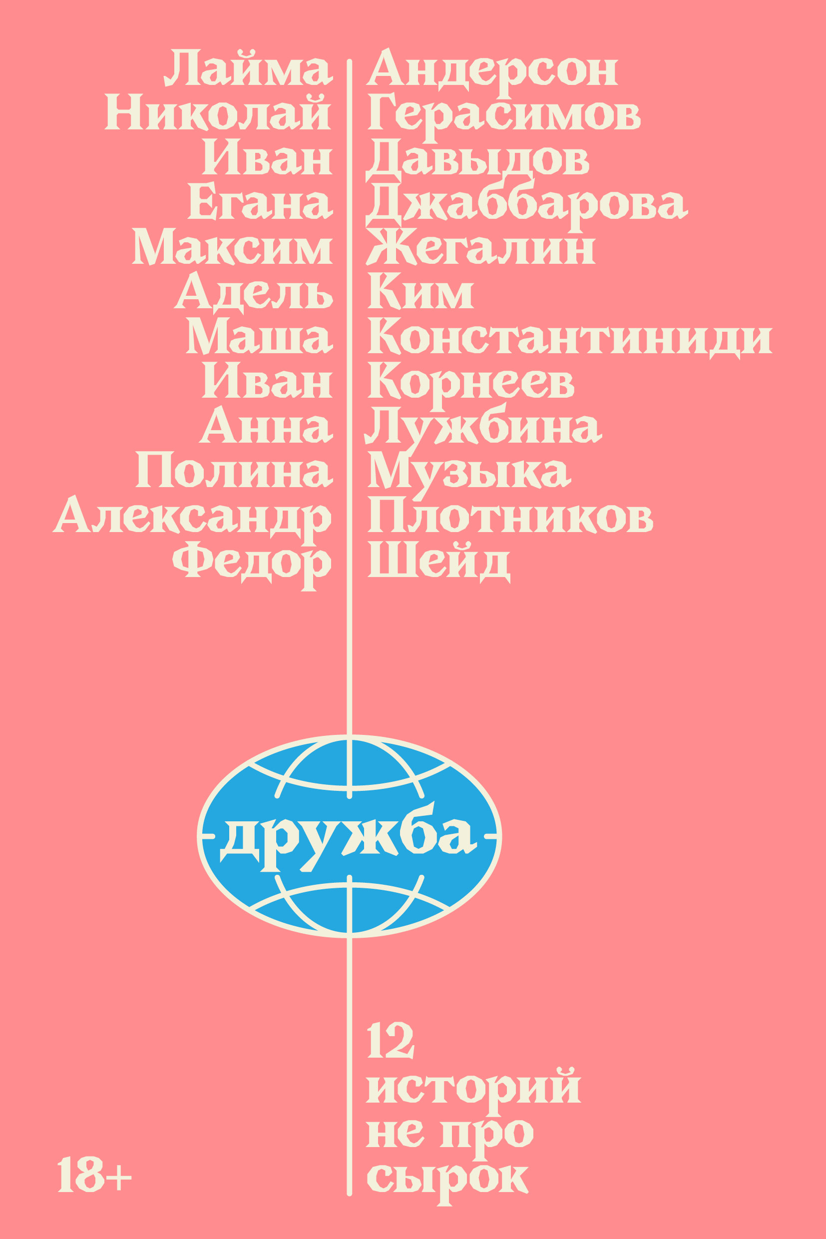 Дружба. 12 историй не про сырок