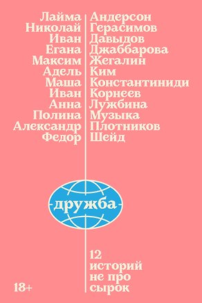 Книга Дружба. 12 историй не про сырок (Максим Жегалин, Егана Джаббарова, Анна Лужбина, Федор Шейд, Маша Константиниди)