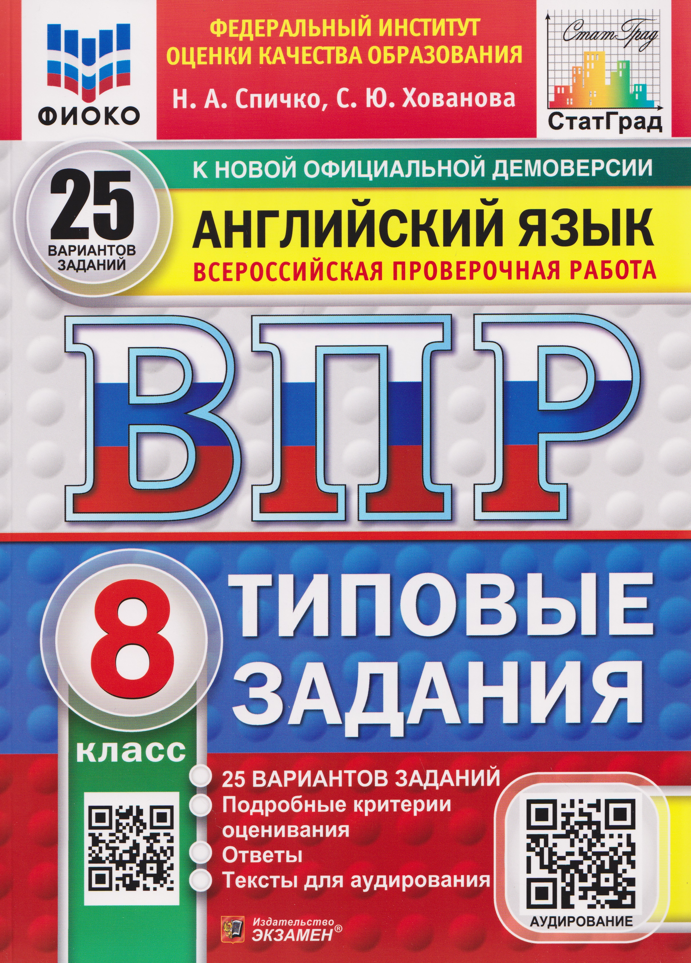 Обложка книги «ВПР Английский язык. 8 класс. 25 вариантов. Типовые задания (+аудирование)»