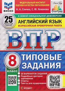 ВПР Английский язык. 8 класс. 25 вариантов. Типовые задания (+аудирование)