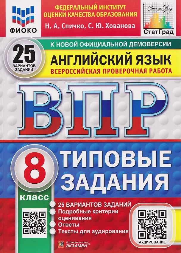 Книга ВПР Английский язык. 8 класс. 25 вариантов. Типовые задания (+аудирование) (Наталья Спичко, Светлана Хованова) — 1