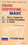 Гибкое скорочтение - ваш шанс: Путь к творчеству и профессионализму в чтении, с текстами для тренировки: Русский язык. 2-е изд. — 2095598 — 1