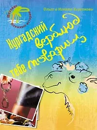 Хургадский верблюд тебе товарищ! (мягк) (Шезлонг Пляжные истории). Кирсановы. (Эксмо)