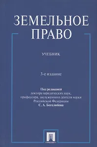 Земельное право : учебник / 3-е изд., перераб. и доп.