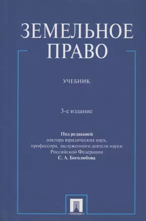 Земельное право : учебник / 3-е изд., перераб. и доп. — 2327705 — 1